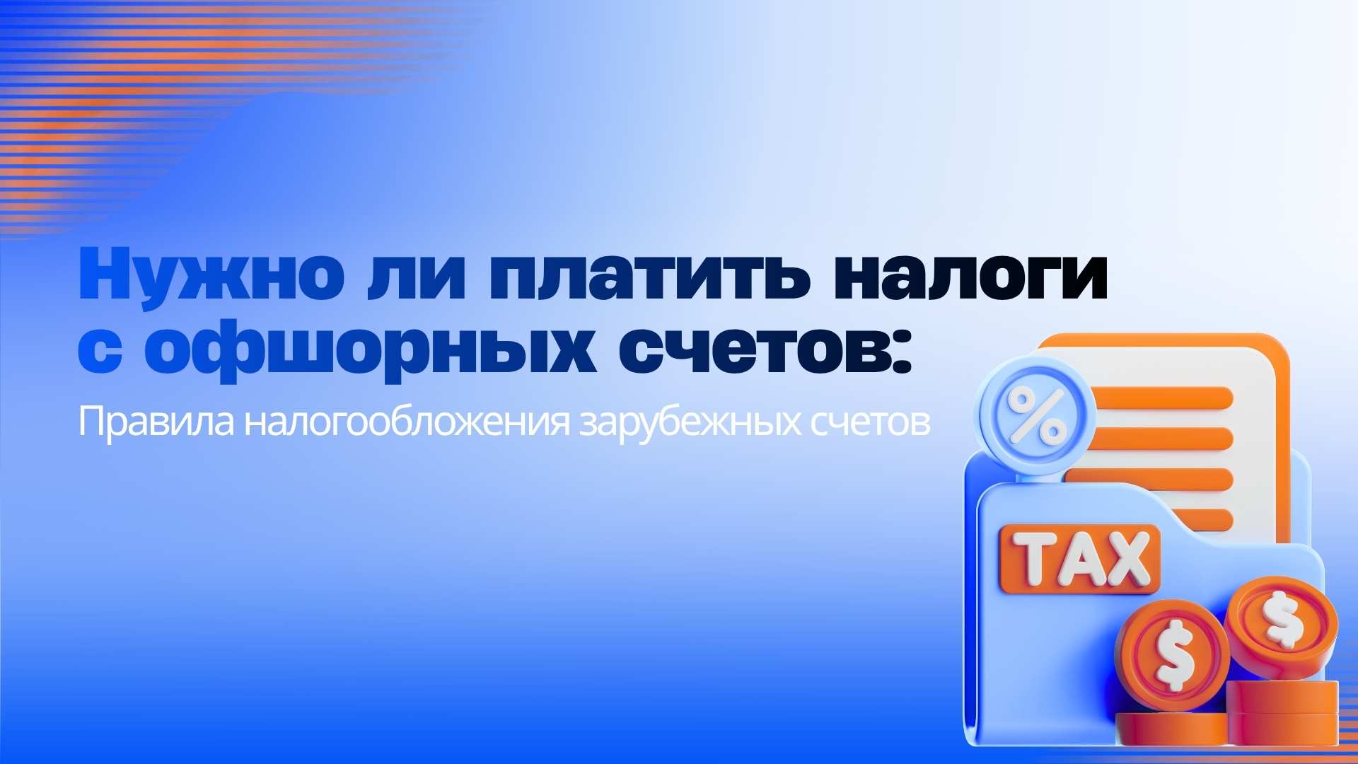 Налог на оффшорный счет