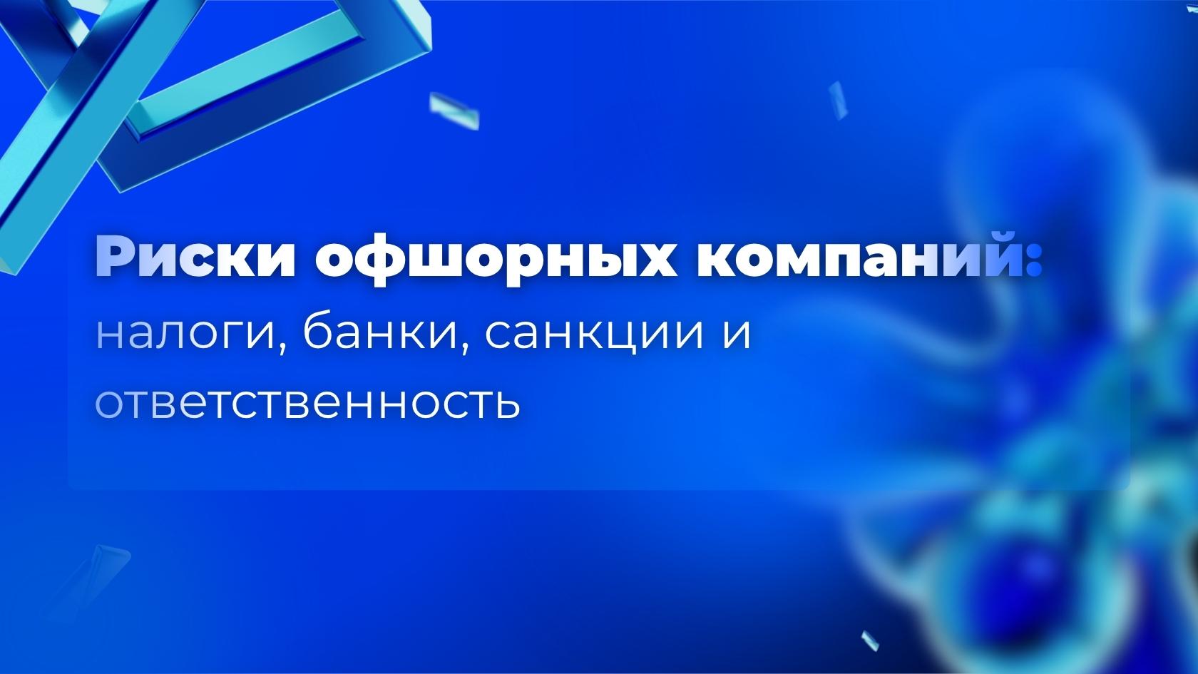 Риски оффшорных компаний
