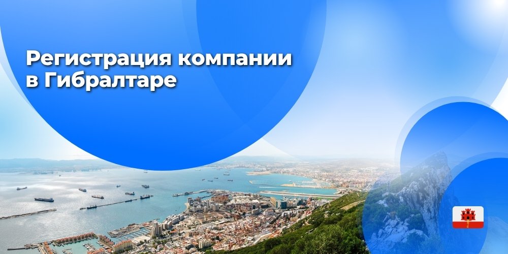 Регистрация компании в Гибралтаре